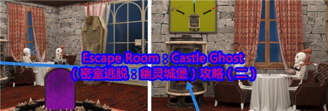 Escape Room：Castle Ghost（密室逃脱：幽灵城堡）攻略（二）