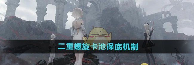 《二重螺旋》卡池保底机制介绍