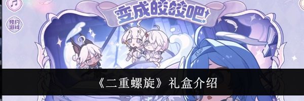 《二重螺旋》礼盒介绍