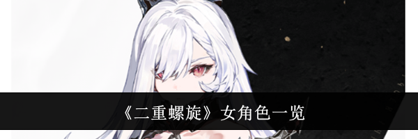 《二重螺旋》女角色一览