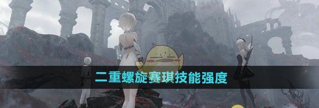 《二重螺旋》赛琪技能强度介绍