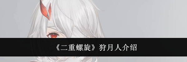 《二重螺旋》狩月人介绍