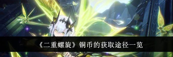 《二重螺旋》铜币的获取途径一览