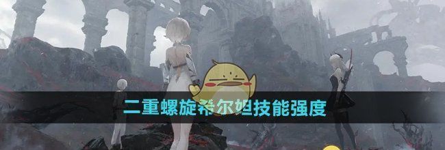 《二重螺旋》希尔妲技能强度介绍