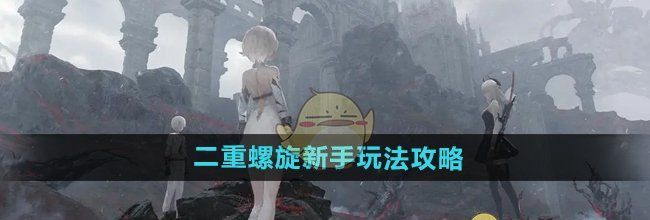 《二重螺旋》新手玩法攻略