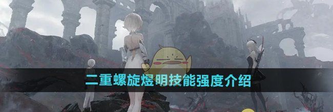 《二重螺旋》煜明技能强度介绍