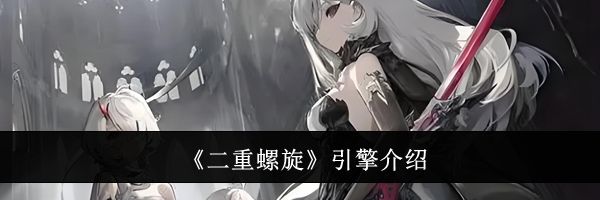 《二重螺旋》引擎介绍