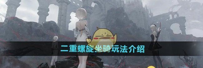 《二重螺旋》坐骑玩法介绍