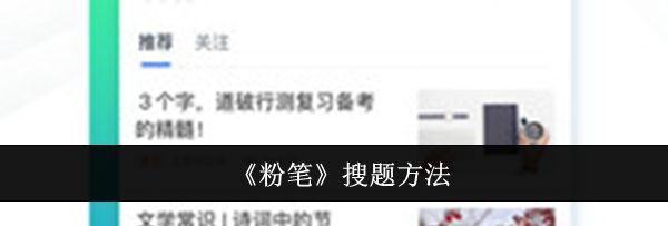 《粉笔》搜题方法