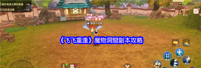 《飞飞重逢》魔物洞窟副本攻略