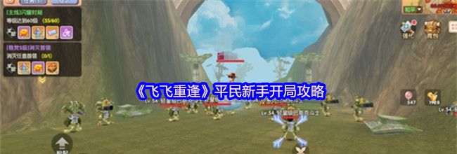 《飞飞重逢》平民新手开局攻略