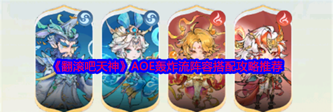 《翻滚吧天神》AOE轰炸流阵容搭配攻略推荐