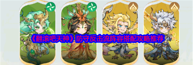 《翻滚吧天神》防守反击流阵容搭配攻略推荐