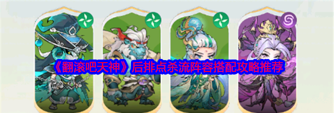 《翻滚吧天神》后排点杀流阵容搭配攻略推荐