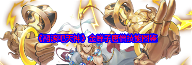《翻滚吧天神》金蝉子唐僧技能图鉴