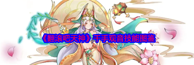 《翻滚吧天神》千手观音技能图鉴
