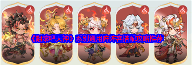 《翻滚吧天神》系别通用阵阵容搭配攻略推荐