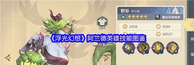《浮光幻想》阿兰德英雄技能图鉴
