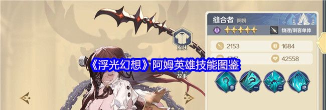 《浮光幻想》阿姆英雄技能图鉴