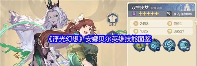 《浮光幻想》安娜贝尔英雄技能图鉴