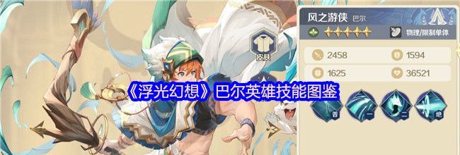 《浮光幻想》巴尔英雄技能图鉴