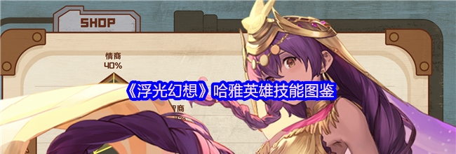 《浮光幻想》哈雅英雄技能图鉴