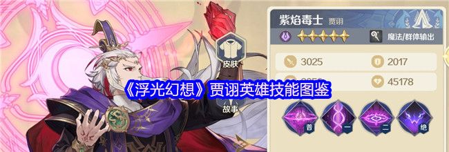 《浮光幻想》贾诩英雄技能图鉴