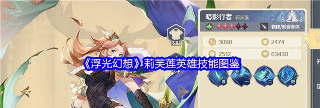 《浮光幻想》莉芙莲英雄技能图鉴