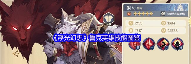《浮光幻想》鲁克英雄技能图鉴