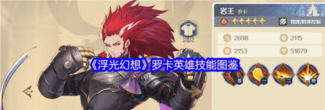 《浮光幻想》罗卡英雄技能图鉴