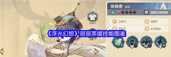 《浮光幻想》丽丽英雄技能图鉴