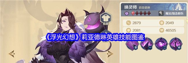 《浮光幻想》莉亚德琳英雄技能图鉴