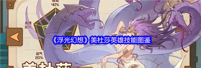 《浮光幻想》美杜莎英雄技能图鉴
