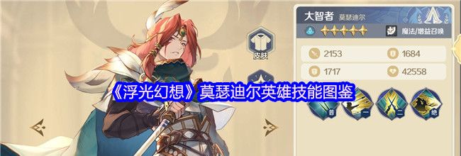 《浮光幻想》莫瑟迪尔英雄技能图鉴