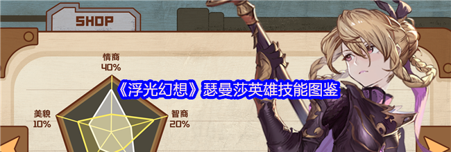 《浮光幻想》瑟曼莎英雄技能图鉴