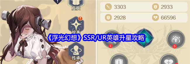《浮光幻想》SSR/UR英雄升星攻略