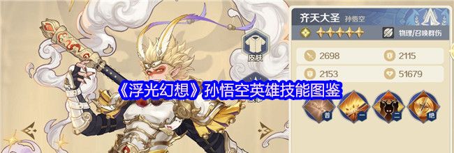 《浮光幻想》孙悟空英雄技能图鉴