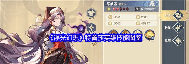 《浮光幻想》特蕾莎英雄技能图鉴