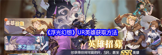 《浮光幻想》UR英雄获取方法