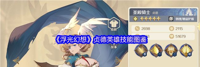 《浮光幻想》贞德英雄技能图鉴