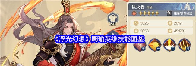 《浮光幻想》周瑜英雄技能图鉴