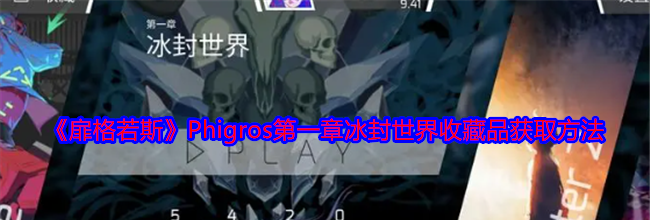 《扉格若斯》Phigros第一章冰封世界收藏品获取方法