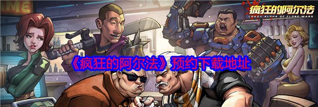 《疯狂的阿尔法》预约下载地址