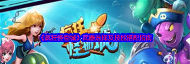 《疯狂怪物城》武器选择及技能搭配指南
