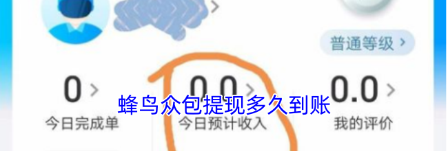 蜂鸟众包提现多久到账
