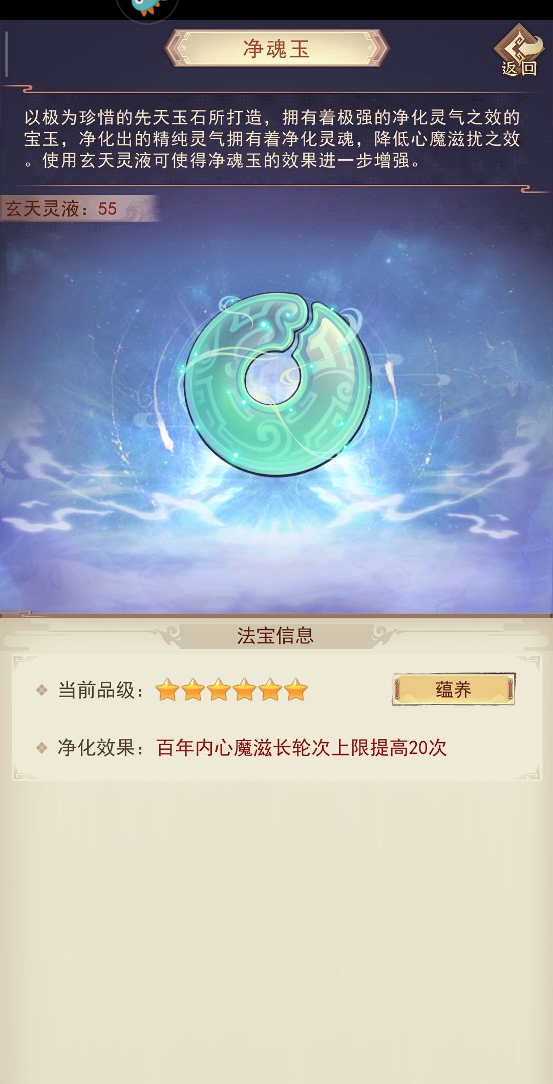 《凡人传说》净魂玉属性介绍