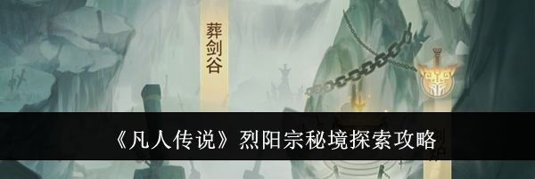 《凡人传说》烈阳宗秘境探索攻略