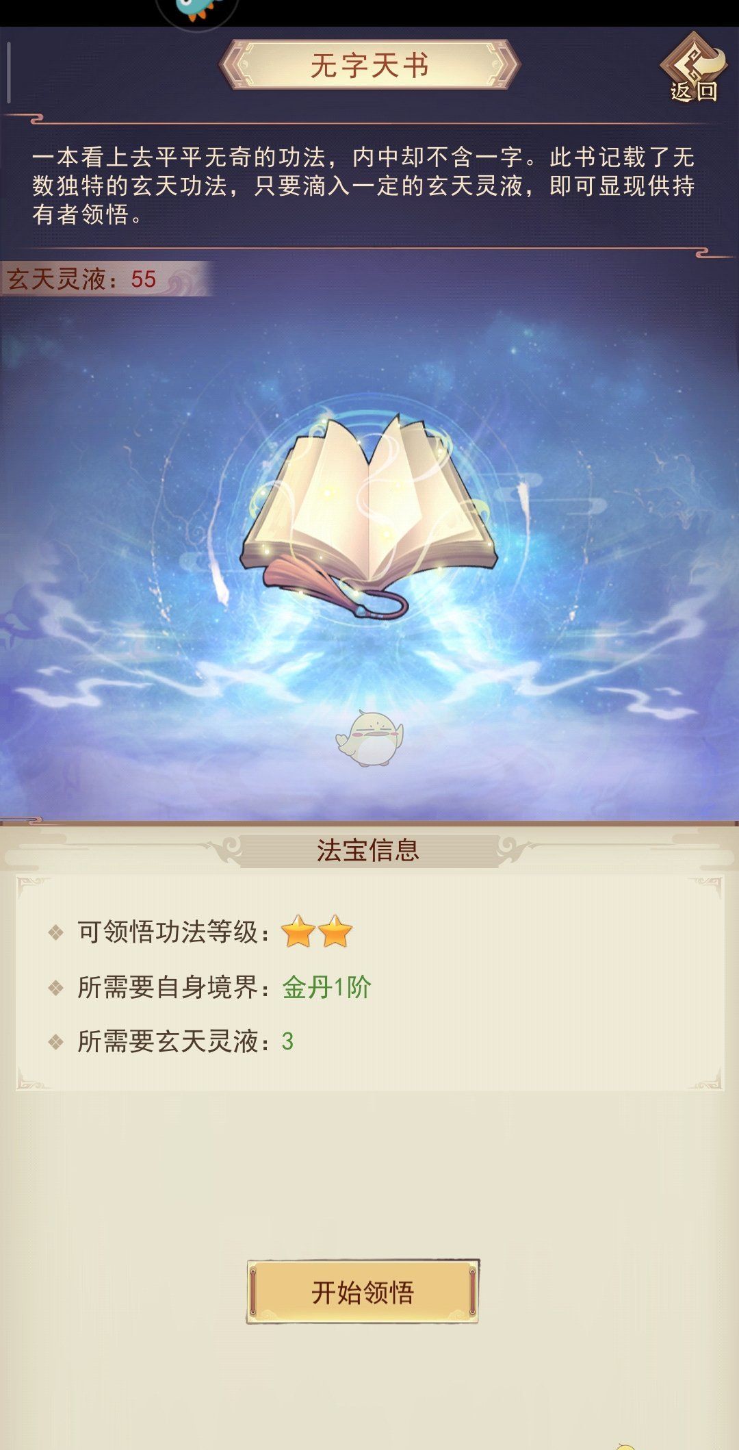 《凡人传说》无字天书使用测评