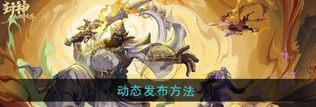 《封神幻想世界》动态发布方法