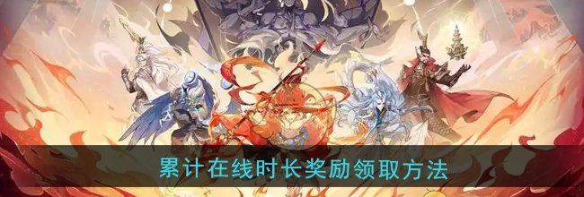 《封神幻想世界》累计在线时长奖励领取方法